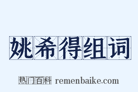 姚希得组词是什么意思的图片